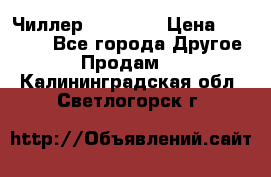 Чиллер CW5200   › Цена ­ 32 000 - Все города Другое » Продам   . Калининградская обл.,Светлогорск г.